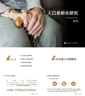 人口老龄化老年化PPT模板