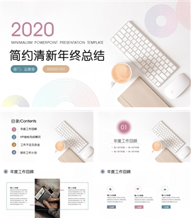 简约清新年终总结PPT模板