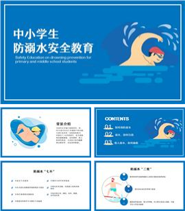 中小学生防溺水安全教育ppt模板