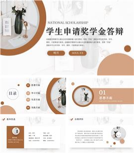 大学生申请奖学金答辩PPT模板