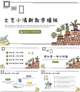 可爱卡通插画风教学PPT模板