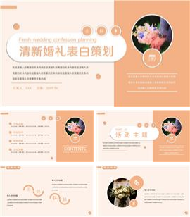 清新婚礼表白策划ppt模板