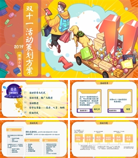 卡通双十一活动策划方案小清新PPT模板