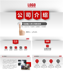 公司介绍产品介绍企业宣传ppt模板