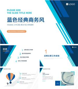 蓝色线条经典商务职场计划总结工作汇报ppt模板