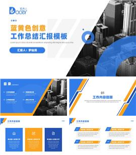 蓝黄色创意工作总结汇报PPT模板