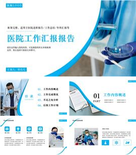 蓝白商务风医院工作汇报报告PPT模板