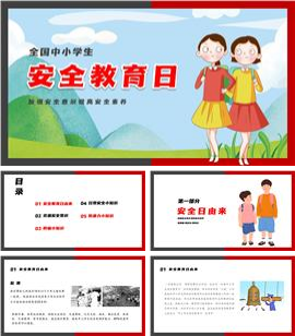 中小学生安全校园主题教育ppt模板