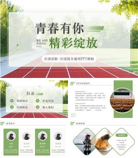 简约学术风大学社团纳新PPT模板