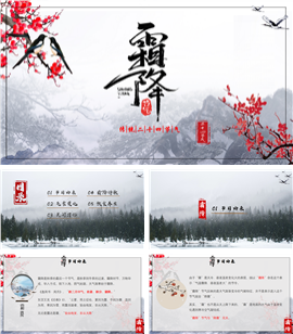 中国传统二十四节气霜降ppt模板