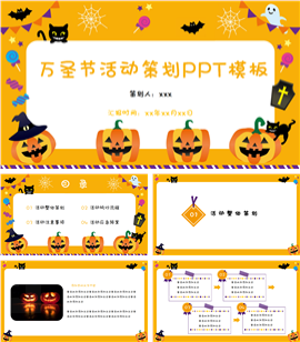 万圣节活动策划ppt模板