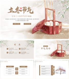 简约中国风立冬二十四节气ppt模板
