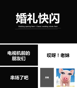 幽默搞笑婚礼开场抖音快闪ppt模板