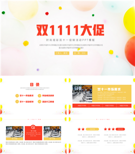简约炫彩双十一促销活动ppt模板