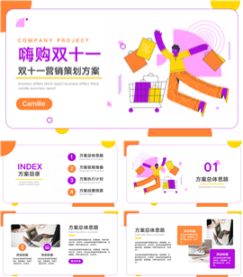 插画风嗨购双十一营销策划方案演示PPT模板