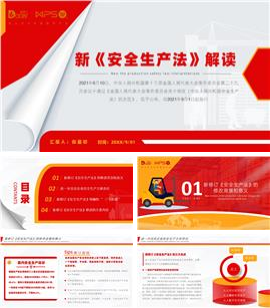 企业培训之新《安全生产法》解读PPT模板