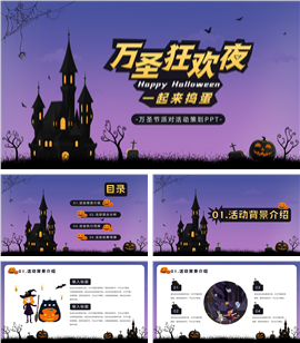 万圣节狂欢夜派对活动策划ppt模板