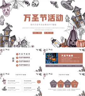 可爱卡通万圣节活动策划ppt模板