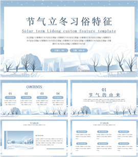 节气立冬习俗特征ppt模板