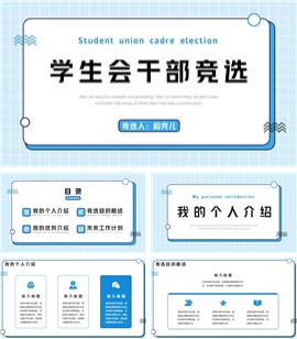 学生会社团干部竞选应聘ppt模板