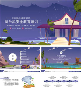 学校防台风防灾害安全教育培训ppt模板