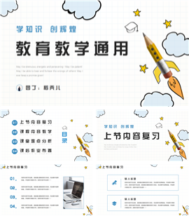 手绘风教育教学通用ppt模板
