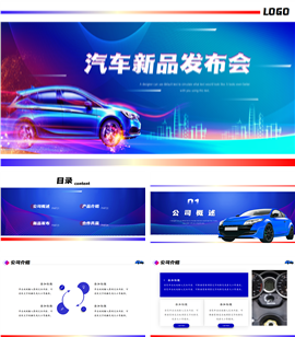 汽车销售新品发布会ppt模板