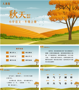 人教版语文一年级上册秋天PPT课件