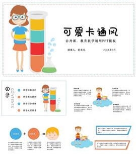 可爱卡通风教育教学通用ppt模板