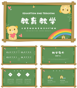 卡通黑板风教育教学ppt模板