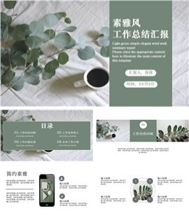 绿色素雅风工作总结汇报PPT模板