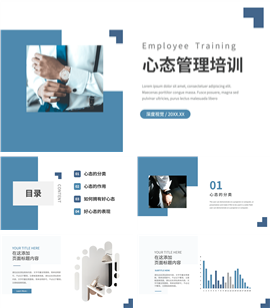 蓝色高端心态管理培训ppt模板
