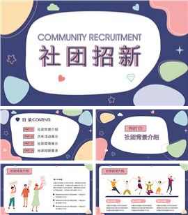 彩色开学季社团招新PPT模板