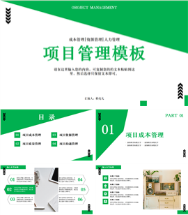 绿色简约风格项目管理PPT模板