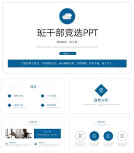 简约风蓝色班干部竞选ppt模板
