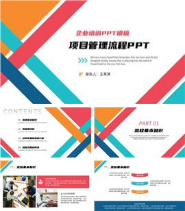 简约大气项目管理流程培训ppt模板