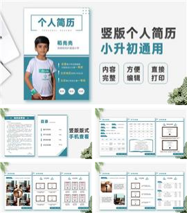 蓝色简约小学生竖版个人简历PPT模板