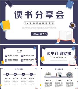 读书分享班会读书心得交流ppt模板