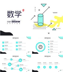 简约几何数学教学PPT模板