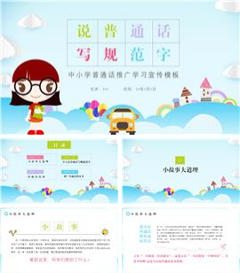 可爱卡通中小学普通话推广学习宣传ppt模板