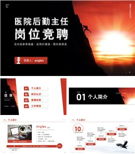 医院后勤主任岗位竞聘ppt模板