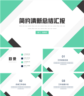 简约几何清新总结汇报ppt模板