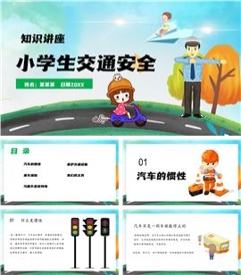 中小学生交通安全教育主题PPT模板