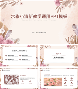 水彩小清新教学通用ppt模板