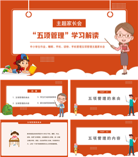 橙红卡通风中小学生五项管理学习解读主题ppt模板