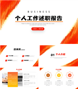橙色个人工作述职报告ppt模板