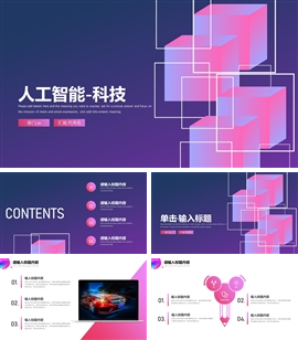 人工智能科技通用PPT模板