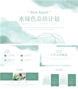 水绿色总结计划ppt模板