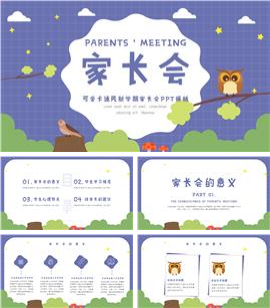 可爱卡通风新学期家长会ppt模板
