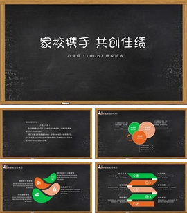 黑板风家长会ppt模板
